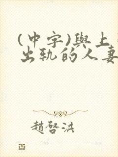 (中字)与上司出轨的人妻第1集封面