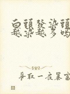 白头发染头发会越染越多吗