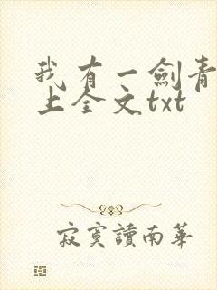 我有一剑青鸾峰上全文txt
