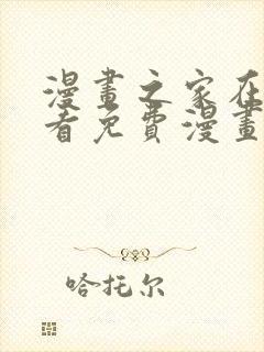 漫画之家在线观看免费漫画韩漫封面