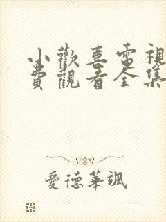 小欢喜电视剧免费观看全集不卡