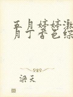 五月婷婷激情六月丁香色综合,激情丁香