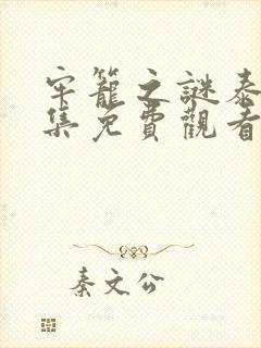 牢笼之谜泰剧全集免费观看