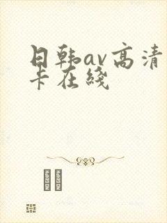 日韩av高清不卡在线封面