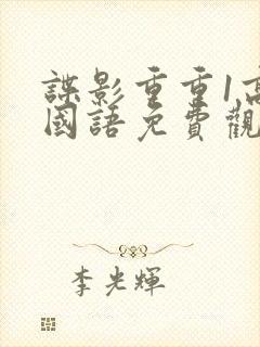 谍影重重1高清国语免费观看封面