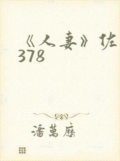 《人妻》佐山爱378