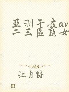 亚洲午夜av一二三区熟女封面