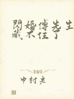 闪婚傅先生马甲藏不住了