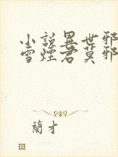 小说异世邪君梅雪烟君莫邪免费阅读全文作者