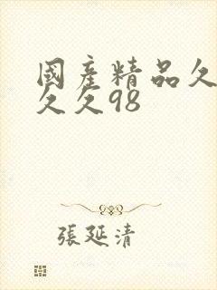 国产精品久久久久久98