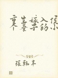 重生嫁入侯府三个养子的小说