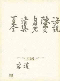 夏清月陈洛短剧全集免费观看