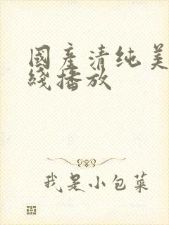 国产清纯美女在线播放