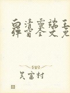 白清灵端王妃无弹窗全文免费阅读