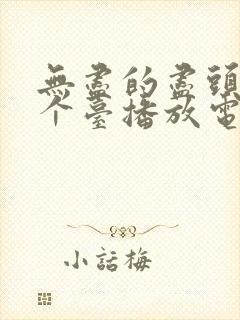 无尽的尽头在哪个台播放电视剧封面