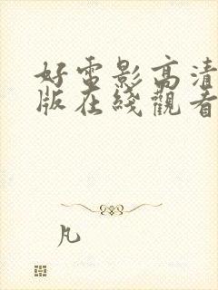 好电影高清完整版在线观看封面