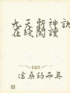 九天斩神诀小说在线阅读