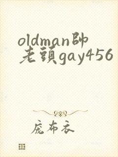 oldman帅老头gay456