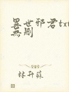 异世邪君txt无删
