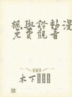 枫与铃动漫全集免费观看