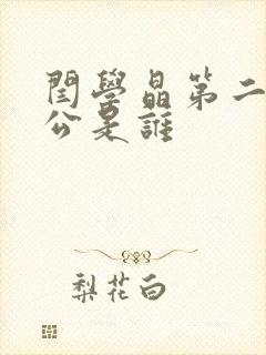 闫学晶第二任老公是谁封面