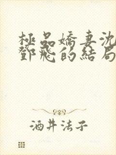 极品娇妻沈雪与邓飞的结局