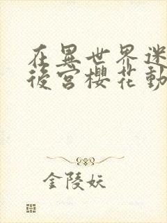 在异世界迷宫开后宫樱花动漫无删减版