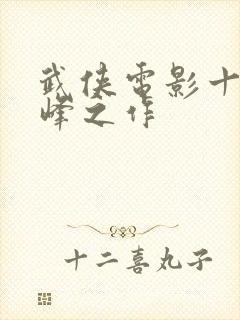 武侠电影十部巅峰之作