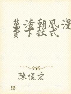 万渣朝凰漫画免费下拉式