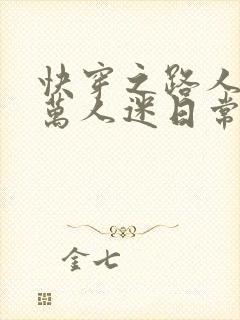 快穿之路人甲的万人迷日常全文免费阅读