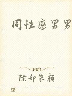 同性恋男男上床