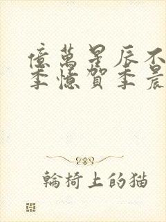 亿万星辰不及你季忆贺季晨免费阅读封面