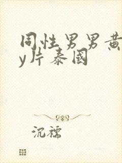 同性男男黄gay片泰国封面