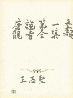 唐诡第一季免费观看全集超高清