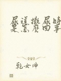 尿道撒尿时会痛是怎么回事