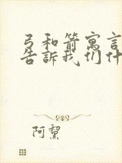 弓和箭寓言故事告诉我们什么道理封面