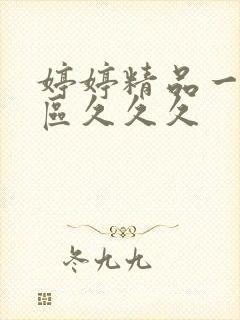 婷婷精品一区二区久久久