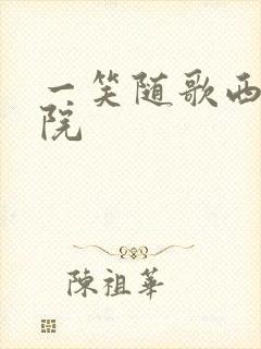 一笑随歌西瓜影院