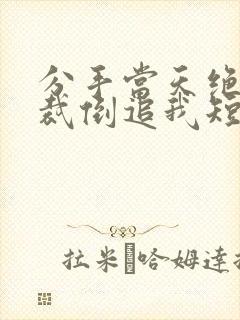 分手当天绝美总裁倒追我短剧李嫣然封面