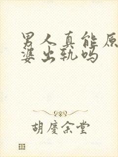 男人真能原谅老婆出轨吗