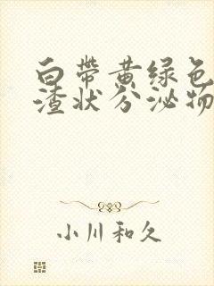 白带黄绿色豆腐渣状分泌物瘙痒