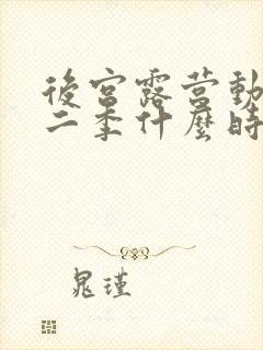 后宫露营动漫第二季什么时候出