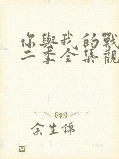 你与我的战场第二季全集观看