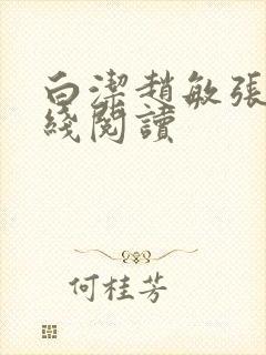 白洁赵敏张倩在线阅读