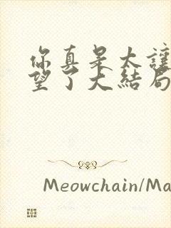 你真是太让我失望了大结局