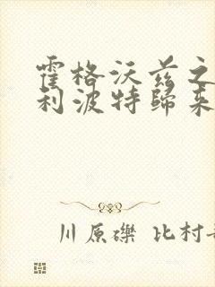 霍格沃兹之遗哈利波特归来