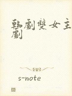 韩剧双女主电视剧