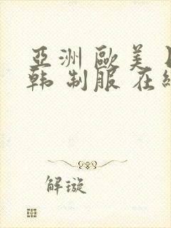 亚洲 欧美 日韩 制服 在线