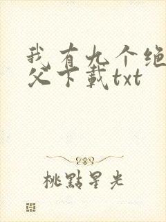 我有九个绝色师父下载txt