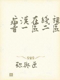 痴汉在线视频观看一区二区